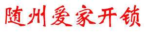 随州开锁公司电话18107220202<配车钥匙>